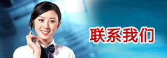 聯系我們 聯系我們